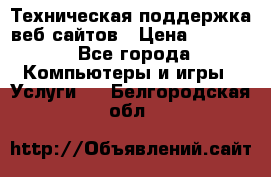 Техническая поддержка веб-сайтов › Цена ­ 3 000 - Все города Компьютеры и игры » Услуги   . Белгородская обл.